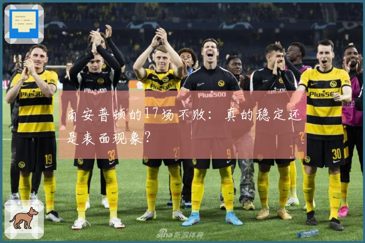 南安普顿的17场不败：真的稳定还是表面现象？