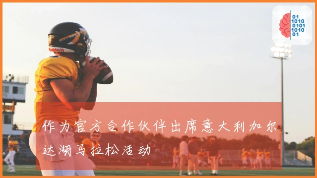 作为官方合作伙伴出席意大利加尔达湖马拉松活动