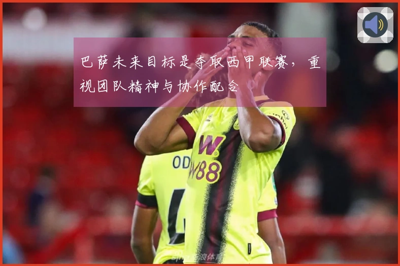 巴萨未来目标是夺取西甲联赛，重视团队精神与协作配合