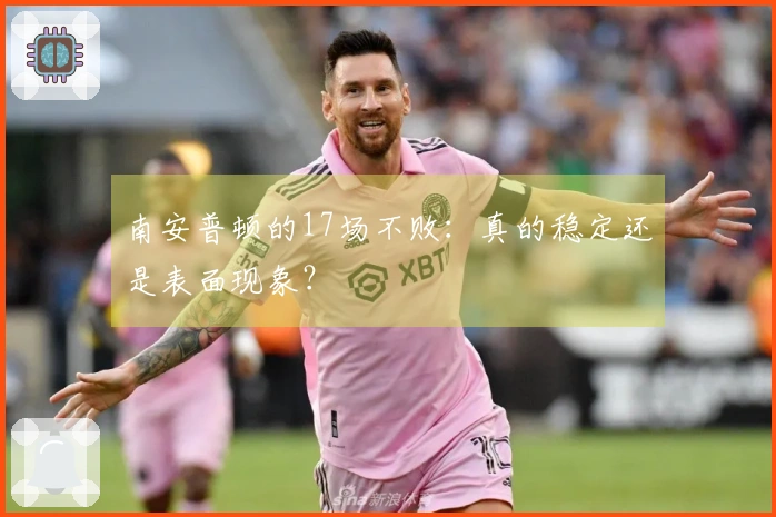 南安普顿的17场不败：真的稳定还是表面现象？