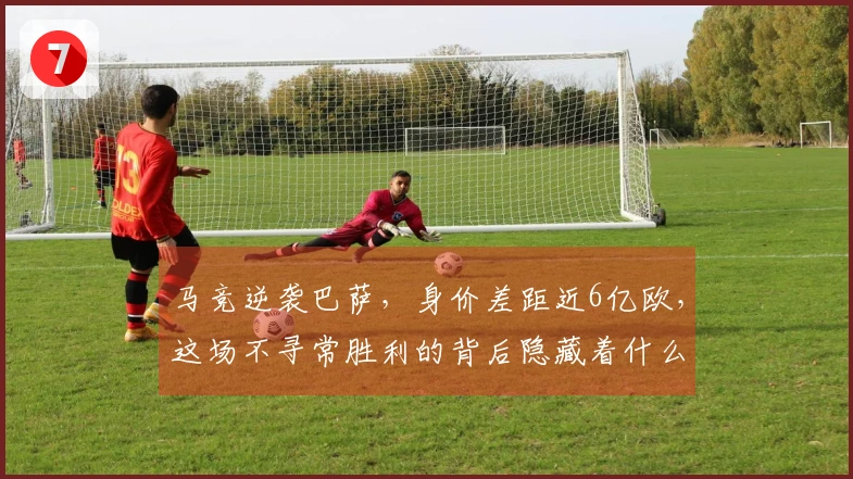 马竞逆袭巴萨，身价差距近6亿欧，这场不寻常胜利的背后隐藏着什么-
