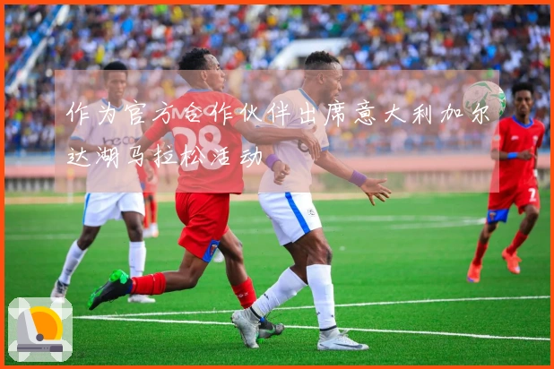 作为官方合作伙伴出席意大利加尔达湖马拉松活动