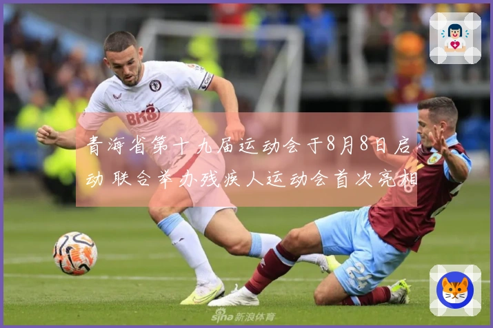 青海省第十九届运动会于8月8日启动 联合举办残疾人运动会首次亮相