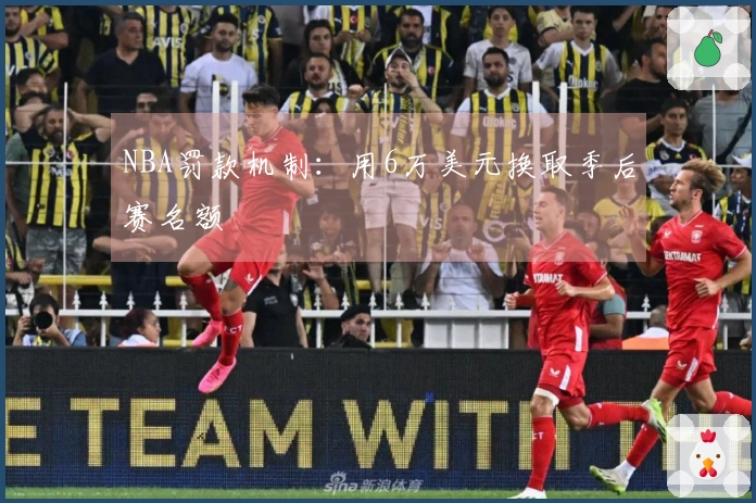 NBA罚款机制：用6万美元换取季后赛名额