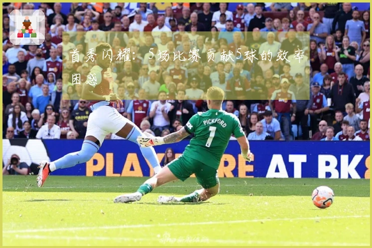 首秀闪耀：5场比赛贡献5球的效率困惑