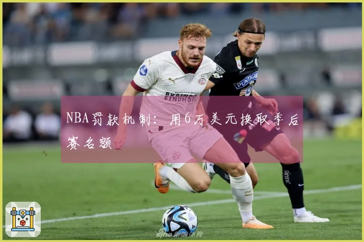 NBA罚款机制：用6万美元换取季后赛名额