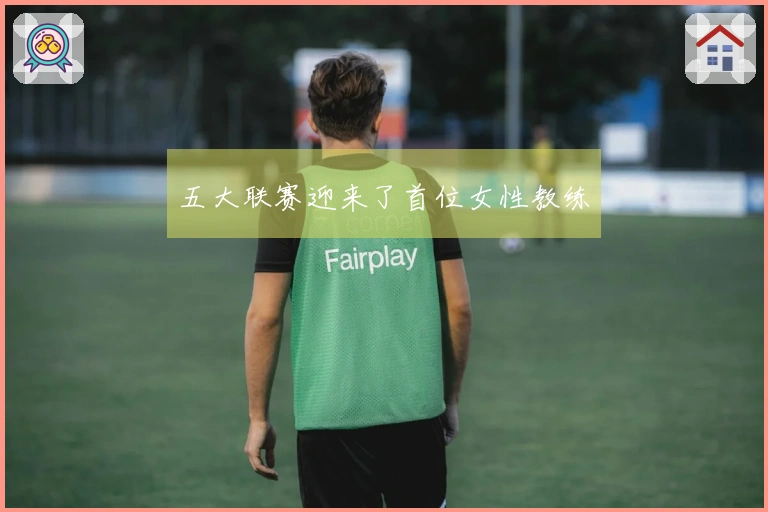 五大联赛迎来了首位女性教练