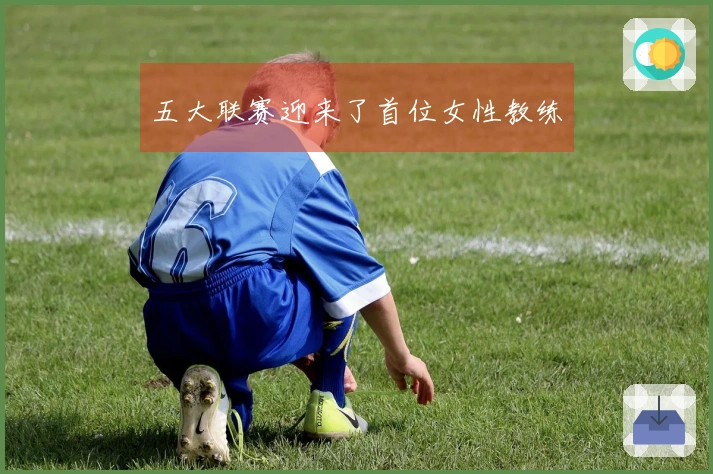 五大联赛迎来了首位女性教练